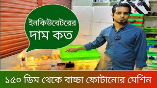 ১৫০ ডিম ফোটানোর মেশিন  ডিম ফোটানোর মেশিন তৈরি  ডিম ফোটানোর মেশিনের দাম  Abdullah Incubator [upl. by Ludlew100]