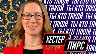 Хестер Пирс  Hester Peirce  председатель комиссии по ценным бумагам и биржам SEC [upl. by Suki865]