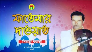 Siraj Boyati  Fatemar Dawat  ফাতেমার দাওয়াত  Islamic Song  Music Heaven [upl. by Ennoid391]