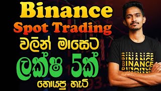 Binance Spot Trading  ලක්ෂ පහක් හොයපු හැටි [upl. by Alemaj495]