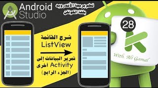 028 شرح تمرير البيانات من ListView إلى Activity أخرى في الأندرويد Kotlin  الجزء الرابع [upl. by Norahc]