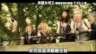 【烏龍女校2 St Trinians2：The Legend of Frittons Gold】台灣版預告 [upl. by Elena]