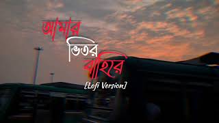 আমার ভিতর বাহিরে Bengali Lofi Song SlowReverb bengalisong [upl. by Piefer]