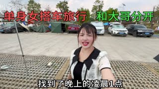 单身女搭车环游中国，和龙哥分开了，他接受不了 [upl. by Cart]