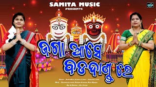 ଜଗା ଆସେ ବଡଦାଣ୍ଡ ରେ New Odia Bhajan  Rathyatra Special Song 2024  SAMITA MUSIC [upl. by Aiset]