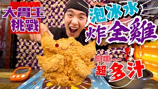 意想不到的邪惡吃法｜炸全雞大胃王挑戰！光速玩食整隻雞！快食挑戰｜炸雞泡冰水｜基隆｜老司雞｜Speed Eating a Whole Chicken｜Food Challenges 大食い 吃播 [upl. by Ahselyt]