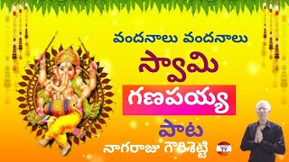 వందనాలు వందనాలు స్వామి గణపయ్య పాట vinayaka chavithi special song Nagaraju Gourishetti TV [upl. by Rouvin617]