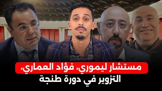 السجن لمستشار ليموري، فؤاد العماري يدخل على الخط بسبب الشـ دود الجـ ـنسي، فضيحة التزوير في دورة طنجة [upl. by Armand]