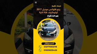 🎯 للبيع سيارة رينو فلوانس موديل 2017‼️🚗 أوتوماتيك، فابريكة بالكامل فئة ثانية سياراتمصر [upl. by Puritan]