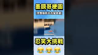 墨鏡哥梗圖｜有笑的都下地獄｜😎墨鏡哥主頻道😎 [upl. by Aer622]