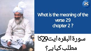 What is the meaning of the verse 29chapter 2 سورۃ البقرہ ایت29کا مطلب کیا ہے ؟ [upl. by Meehyrb]