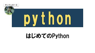 Python入門 0 はじめてのPython python 初心者 プログラミング [upl. by Ashti]