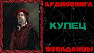 АУДИОКНИГА ПОПАДАНЦЫ КУПЕЦ [upl. by Teague753]