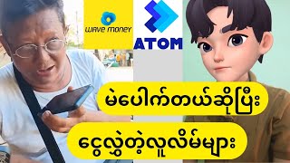 wave moneyမှ မဲပေါက်တယ်ဆိုပြီး ငွေလွှဲတဲ့လူလိမ်များ wavemoney atom [upl. by Enneyehs]