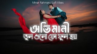 Ovimani Vul Gulo Jeno Full Hoy  অভিমানী ভূল গুলো যেন ফুল হয়  Minar Lofi Song  New Bangla Song [upl. by Wons]