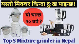 Top 5 best jucer mixture grinder price in nepalboshsujataPhilipsPanasonic mixture grinder [upl. by Beberg793]