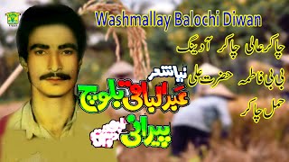 New Balochi SHAIR DASTAN  CHAKAR HALI BIBI FATMAH E SHAIR  ABDUL BAQI BALOCH  Washmallay DIWAN [upl. by Noyes]