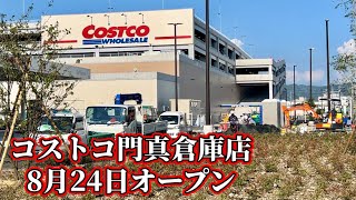 【大阪】コストコ門真倉庫店 最新状況8月24日オープン ららぽーと隣 ガスステーション Costco Kadoma WholeSale Opening in Osaka [upl. by Lertsek]