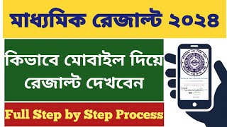 Madhyamik Result 2024 how to check madhyamik result 2024 online wb madhyamik result kivabe dekhbo [upl. by Ragse]