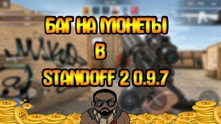 БАГ НА МОНЕТЫ В STANDOFF 2 097 [upl. by Luahs]