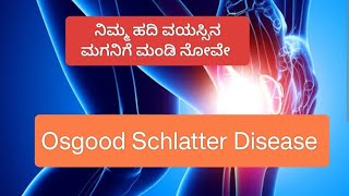 ನಿಮ್ಮ ಹದಿ ವಯಸ್ಸಿನ ಮಗನಿಗೆ ಮಂಡಿ ನೋವೇ  Osgood Schlatter Disease [upl. by Lovel]