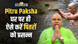 Pitru Paksha में क्या करें क्या नहीं पितृपक्ष में घर पर ही कैसे करें पितरों को प्रसन्न [upl. by Ennasor708]