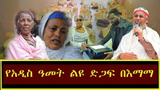 የአዲስ ዓመት ልዩ ድጋፍ በእማማ ማኅበር [upl. by Baras]