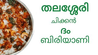 thalassery chicken dham biriyanihow to make perfect chicken biriyanikerala style chicken biriyani [upl. by Maynord]