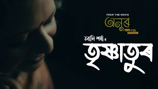 TRISHNATUR Official Video  TARALI SARMA  MONJUL BARUAH  ANUR [upl. by Eiger357]