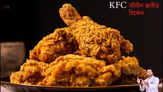 KFC ফ্রাইড চিকেন তৈরির সবচেয়ে সহজ ও পারফেক্ট রেসিপি  KFC Style Crispy Fried Chicken Recipe Bangla [upl. by Court]