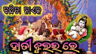 ହାତୀ ଝୁଲଇ ରେParayanam Bandita Nayak New Bhajan [upl. by Baal568]