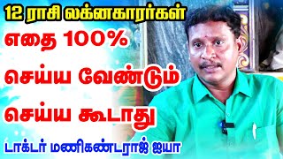 12 ராசி  லக்னக்காரர்கள் எதை 100 செய்ய வேண்டும்  எதை 100 செய்ய கூடாது   ONLINE ASTRO TV [upl. by Lasko]