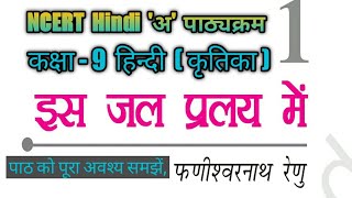 Is Jal Pralay mein Chapter Explanation  कक्षा 9 कृतिका पाठ 1 इस जल प्रलय में Summary [upl. by Gnilhsa548]