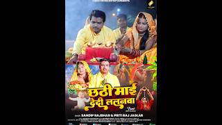 shorts  छठी माई देदी ललनवा  PRITIRAJ JAGLAR amp Sandeep Rajbhar  New Hit Bhojpuri Chhath geet [upl. by Nylia]