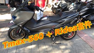 Tmax560 搭配Ridea套件 [upl. by Pressman598]