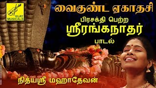 வைகுண்டஏகாதசி  ஸ்ரீரங்கநாதர் பாடல்  VAIKUNDA EKADASI  SRIRANGANATHAR TAMIL SONG  VIJAY MUSICAL [upl. by Collette977]