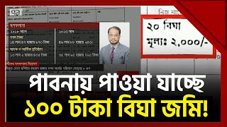 পাবনায় ১০০ টাকা বিঘা জমি কিনবেন কেউ   Pabna  News  Ekattor TV [upl. by Adliw]