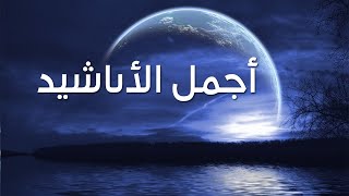 Best Islamic Arabic Nasheeds Ramadan 2023 [upl. by Muna103]