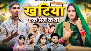 Khatiya  Ek Prem Katha  खटिया  एक प्रेम कथा  Karan Mishra [upl. by Ahsined]