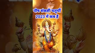 पौष संकष्टी चतुर्थी 2023 कब है  Sakat chauth 2023 December  Sankashti 2023 Decemberसंकष्टी कब हैं [upl. by Yrrac]