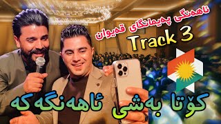 Yadgar Xalid u Peshraw Hawrami  Ahangi Paimangay Qaiwan  Track 3 2412023 Music Derin Sabr [upl. by Ardekahs]