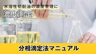 ユシロ 分相滴定法マニュアル 水溶性切削油の濃度管理に [upl. by Con]