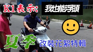 ❤ DIY分享 ❤ 光陽車系｜K1也可以浮頭嗎起步高效率｜GP125鼓煞改碟煞｜【特別篇】 [upl. by Ative]