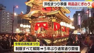 【浜松まつり】5年ぶりの通常開催に市民の期待も上昇 道具を新調する人も続出？ 静岡 [upl. by Yeniffit]