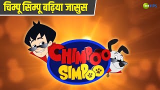 चिम्पू सिम्पू बढ़िया जासुस  Chimpoo Simpoo  Comedy Cartoon  Detective  TV Show  Zee Kids [upl. by Hester]