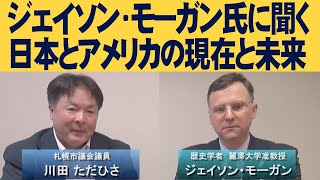 【ch桜北海道】ジェイソン・モーガン氏に聞く日本とアメリカの現在と未来R6114 [upl. by Ssenav]