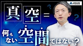 【科学の基本を現場から】真空とは？世の中でどう使われる？真空装置を扱う菅製作所が解説します [upl. by Ellehsat751]