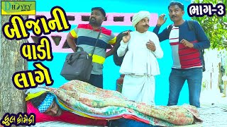 Bijani Vadi Lage બીજાની વાડી લાગે Comedy VideolDeshi Comedy।।Comedy Video llBhag 3 [upl. by Sev]