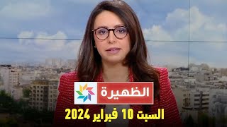 الظهيرة  السبت 10 فبراير 2024 [upl. by Rehpretsirhc]