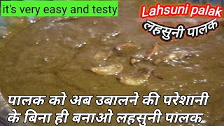 lasooni palak recipe in hindiलहसुनी पालकhow to make dhaba style lasooni palakpalak ka sagg [upl. by Swiercz]